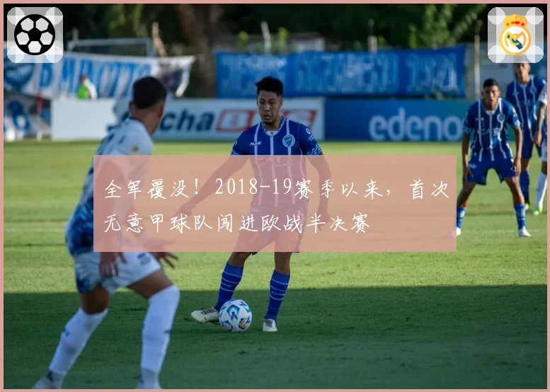 全军覆没！2018-19赛季以来，首次无意甲球队闯进欧战半决赛