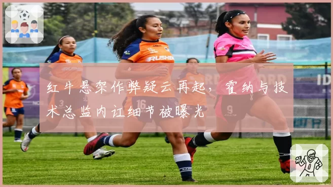 红牛悬架作弊疑云再起,霍纳与技术总监内讧细节被曝光