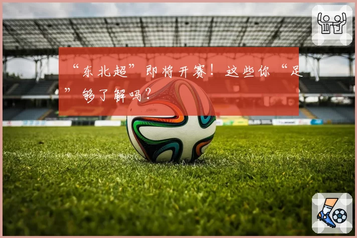 “东北超”即将开赛!这些你“足”够了解吗?