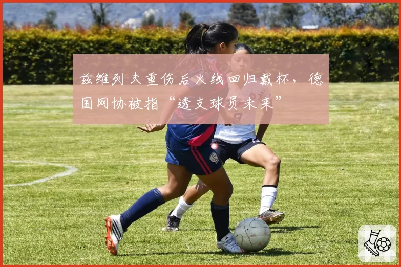 兹维列夫重伤后火线回归戴杯，德国网协被指“透支球员未来”