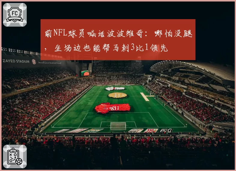 前NFL球员喊话波波维奇:哪怕没腿,坐场边也能帮马刺3比1领先