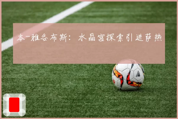 本-雅各布斯:水晶宫探索引进萨热